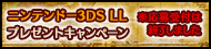 ニンテンドー3DS LLプレゼントキャンペーン
