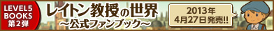 レイトン教授の世界 ～公式ファンブック～