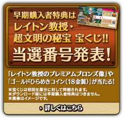早期購入者特典レイトン教授・超文明の秘宝 宝くじ