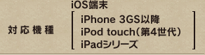 対応機種：iOS端末（iPhone、iPod touch、iPad）