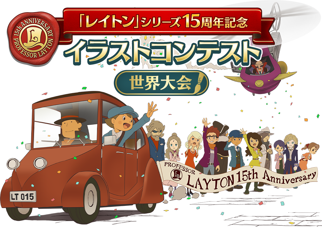 「レイトン」シリーズ15周年記念 イラストコンテスト世界大会