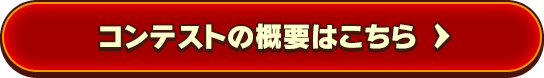 コンテストの概要はこちら