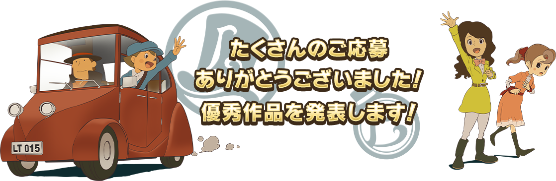 たくさんのご応募ありがとうございました！優秀作品を発表します！