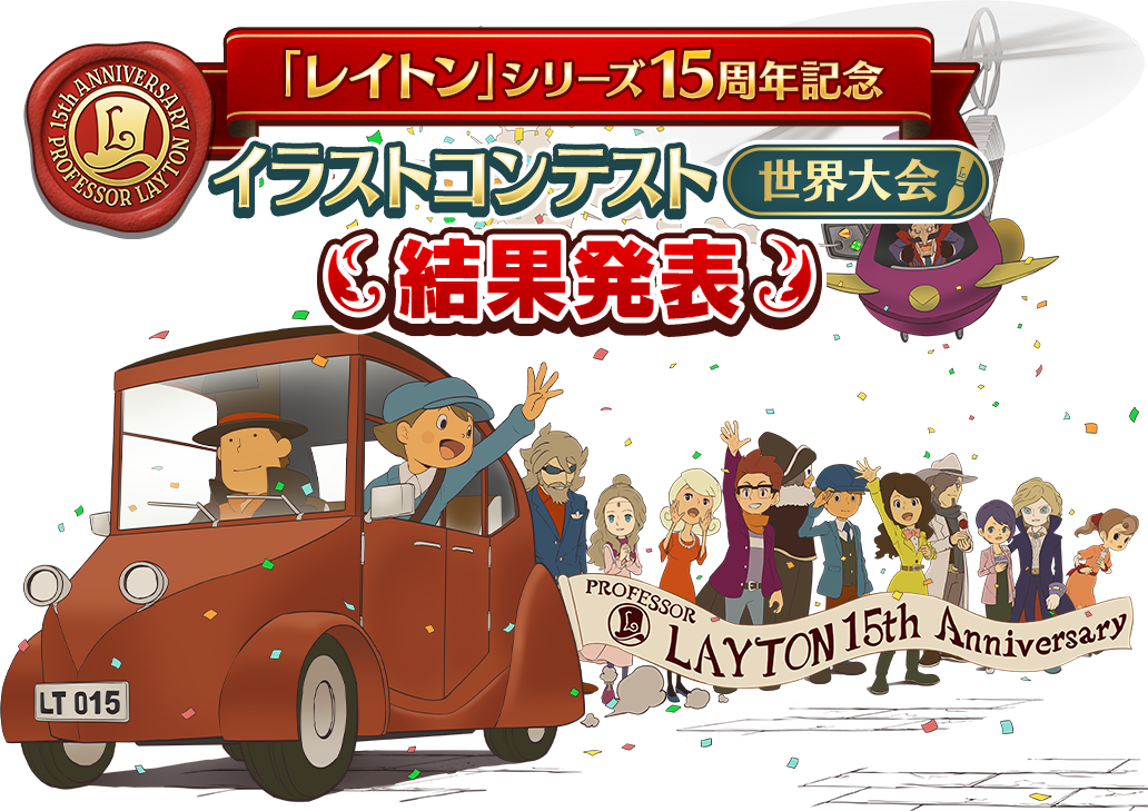 「レイトン」シリーズ15周年記念 イラストコンテスト世界大会 結果発表