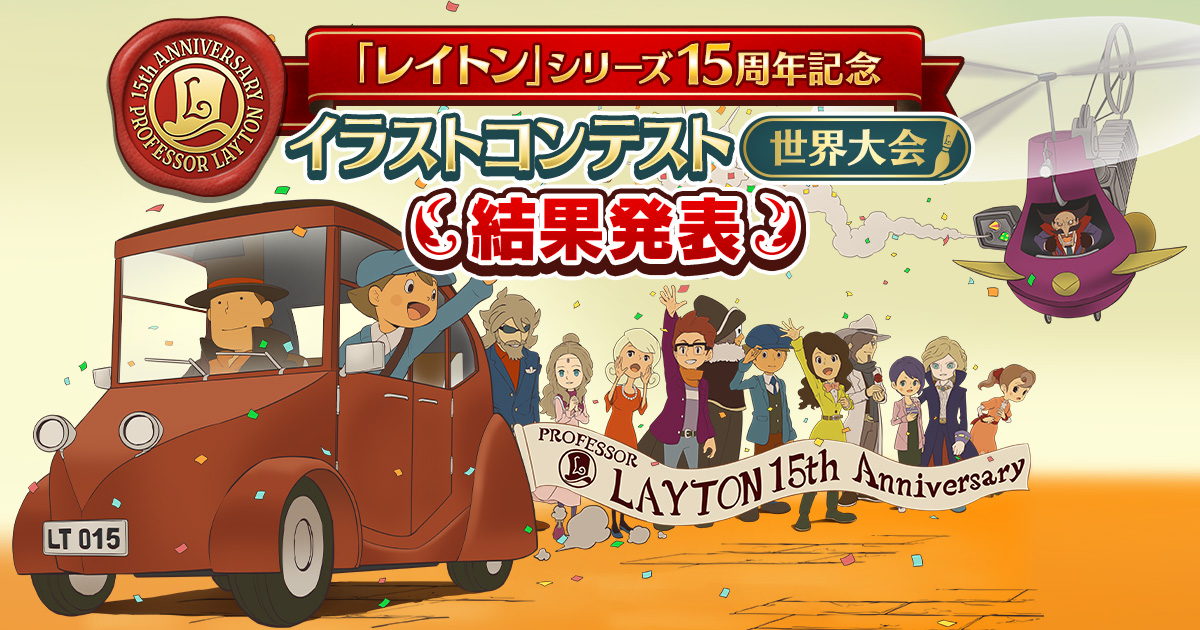 レイトン シリーズ15周年記念 イラストコンテスト世界大会