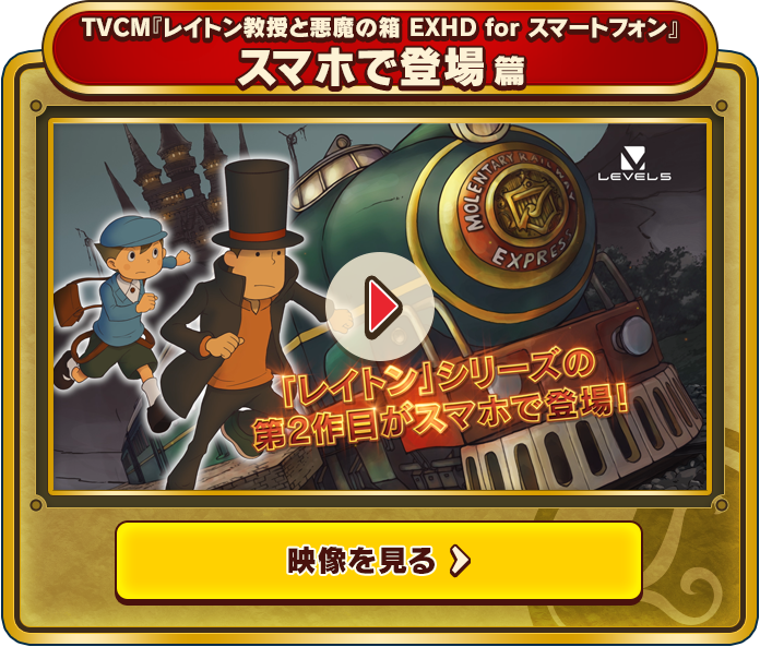 TVCM『レイトン教授と悪魔の箱 EXHD for スマートフォン』スマホで登場篇