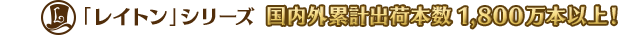 「レイトン教授」シリーズ 国内外累計出荷本数1,800万本以上!