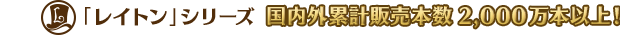 「レイトン教授」シリーズ 国内外累計販売本数2,000万本以上!