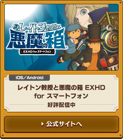 レイトン教授と悪魔の箱 EXHD for スマートフォン