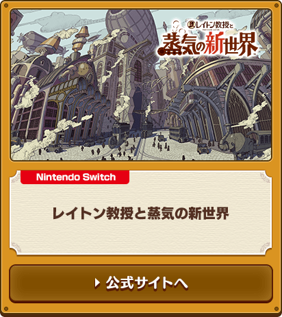 レイトン教授と蒸気の新世界