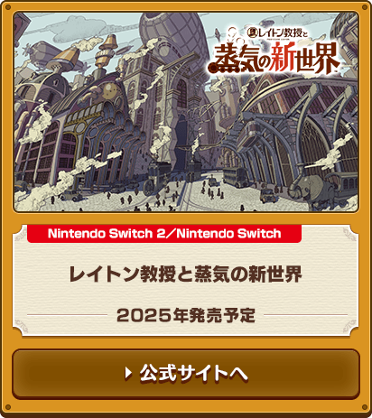 レイトン教授と蒸気の新世界