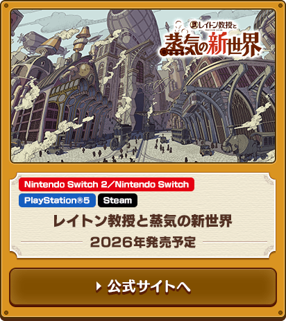 レイトン教授と蒸気の新世界