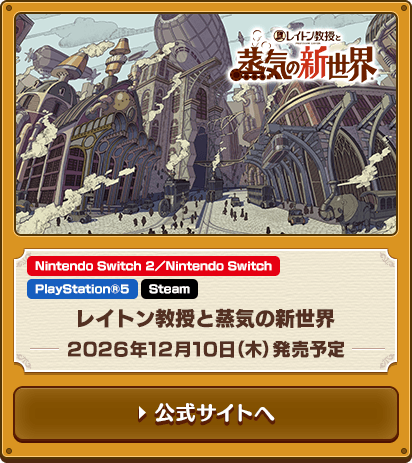 レイトン教授と蒸気の新世界