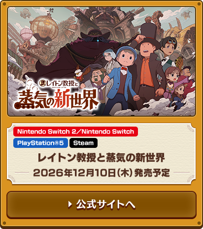 レイトン教授と蒸気の新世界