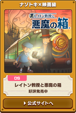 ナゾトキ×映画級 DS レイトン教授と悪魔の箱 好評発売中