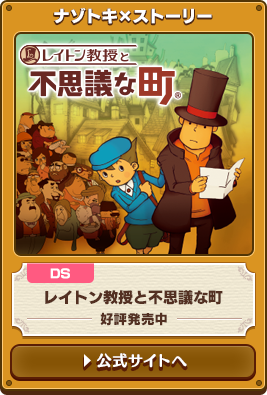 ナゾトキ×ストーリー DS レイトン教授と不思議な町 好評発売中