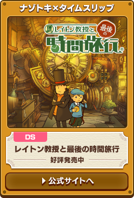 ナゾトキ×タイムスリップ DS レイトン教授と最後の時間旅行 好評発売中