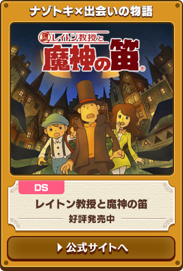 ナゾトキ×出会いの物語 DS レイトン教授と魔神の笛 好評発売中