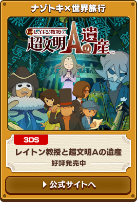 ナゾトキ×世界旅行 3DS レイトン教授と超文明Aの遺産 好評発売中