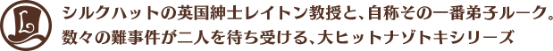 シルクハットの英国紳士レイトン教授と、自称その一番弟子ルーク。数々の難事件が二人を待ち受ける、大ヒットナゾトキシリーズ