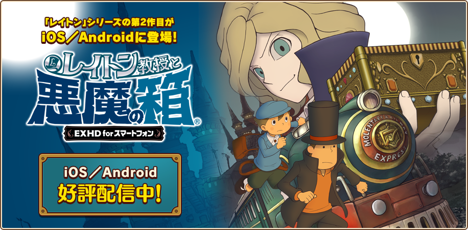 レイトン教授と悪魔の箱 EXHD for スマートフォン