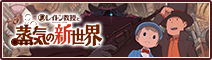 レイトン教授と蒸気の新世界