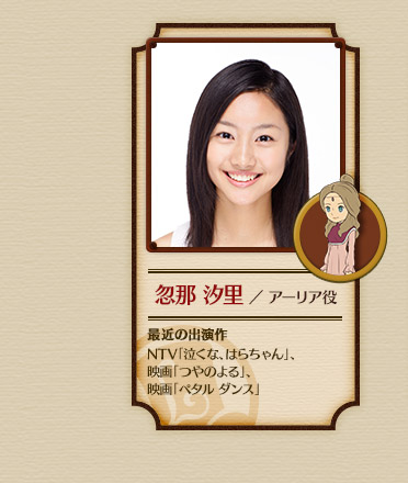 忽那 汐里 ／ アーリア役 最近の出演作 NTV「泣くな、はらちゃん」、映画「つやのよる」、映画「ペタル ダンス」