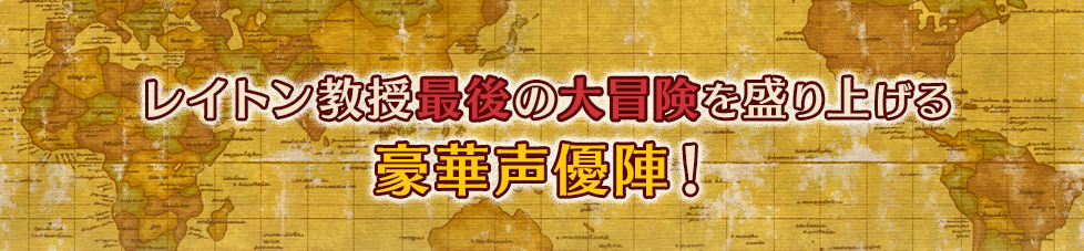 レイトン教授最後の大冒険を盛り上げる 豪華声優陣！