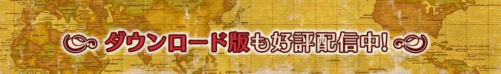 ダウンロード版も好評配信中!