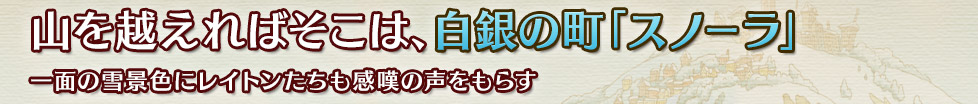山を越えればそこは、白銀の町「スノーラ」一面の雪景色にレイトンたちも感嘆の声をもらす