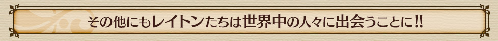 その他にもレイトンたちは世界中の人々に出会うことに!!