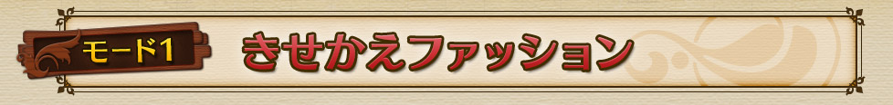 モード1　きせかえファッション