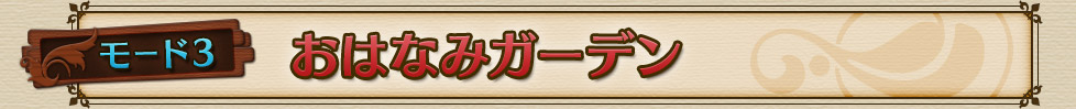 モード2　おはなみガーデン