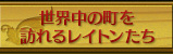 世界中の町を訪れるレイトンたち