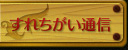 すれちがい通信