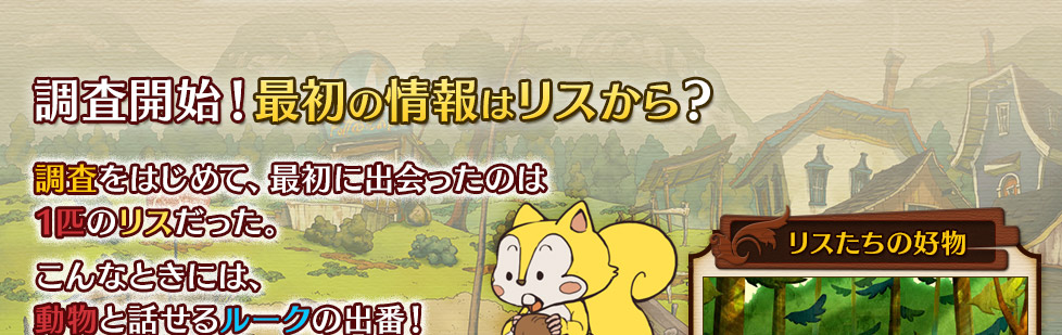 調査をはじめて、最初に出会ったのは1匹のリスだった。こんなときには、動物と話せるルークの出番！