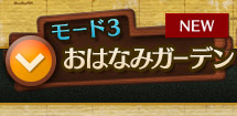 モード3　おはなみガーデン