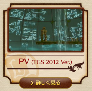 PV（TGS 2012 Ver.）　映像を見る
