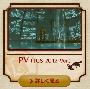 PV（TGS 2012 Ver.）　映像を見る