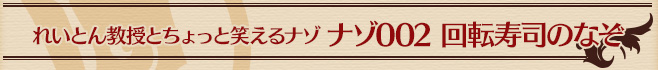 ナゾ002 回転寿司のなぞ