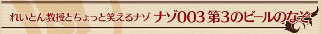 ナゾ003 第3のビールのなぞ