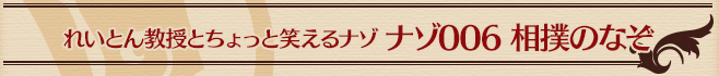 ナゾ006 相撲のなぞ
