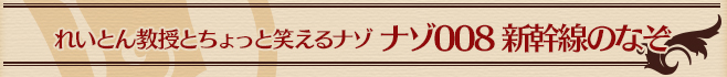 ナゾ008 新幹線のなぞ