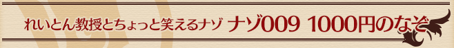 ナゾ009 1000円のなぞ