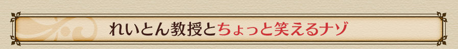 れいとん教授とちょっと笑えるナゾ