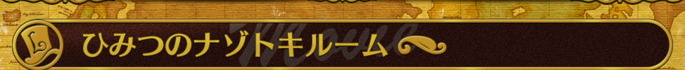 ひみつのナゾトキルーム