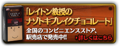 1/15発売予定「レイトン教授のナゾトキブレイクチョコレート」全国のコンビニエンスストア、
駅売店で発売中!!