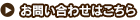 お問い合わせはこちら