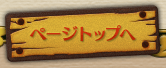 ページトップへ