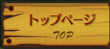 トップページ
